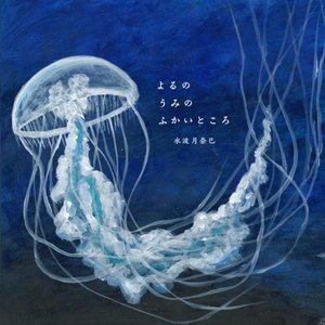 Yoru No Umi No Fukai Tokoro - Single