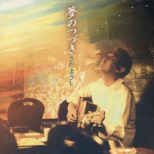 夢のつづき