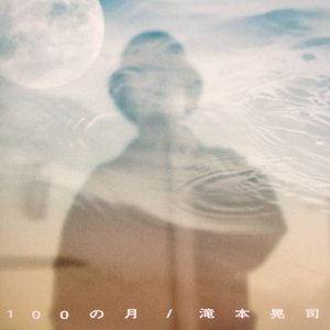 100の月