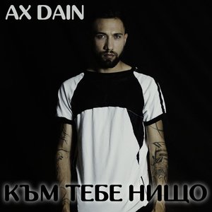 Към тебе нищо