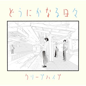 どうにかなる日々