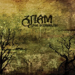 Бачив, як вдихають горе (2014)