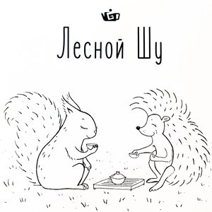 Лесной Шу