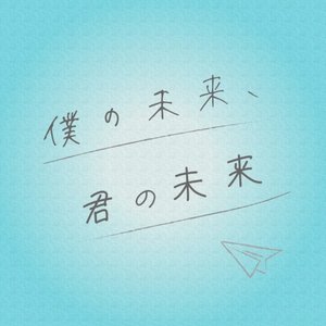 Bokunomirai, Kiminomirai