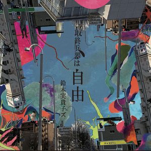 最終兵器は自由