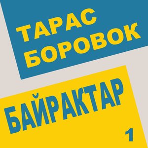 Байрактар 1