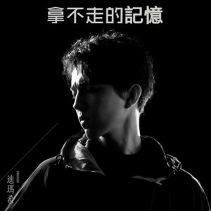 拿不走的記憶 (記憶大師電影主題曲)