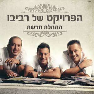 התחלה חדשה