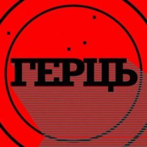 Герць 的头像