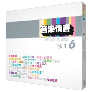 音樂情書 - 戀愛物語 - 流行戀曲 6
