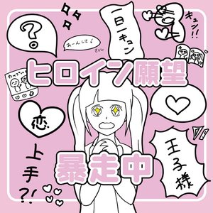 ヒロイン願望 暴走中