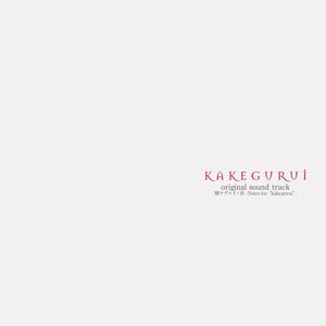 TVアニメ「賭ケグルイ」オリジナルサウンドトラック「賭ケグルイノ音 -Notes for "kakegurui"-」