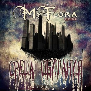 Среда Обитания