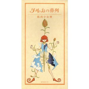 リルカの葬列