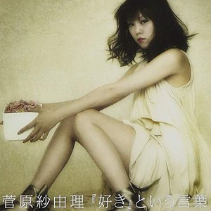 『好き』という言葉 - EP