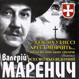 Ген, на узліссі хрест мовчить...