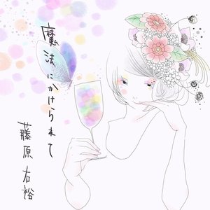 魔法にかけられて