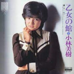 乙女の館