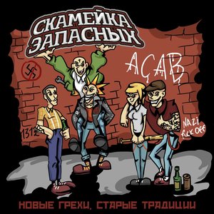 Новые Грехи, Старые Традиции