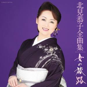 北見恭子全曲集