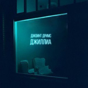 Джоинт дримс - EP