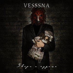 Звери и чудища