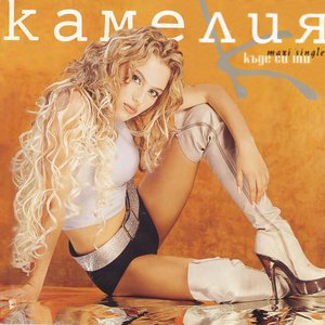 Къде си ти (Maxi Single)