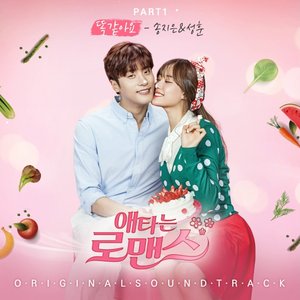 애타는 로맨스 (Original Television Soundtrack), Pt. 1