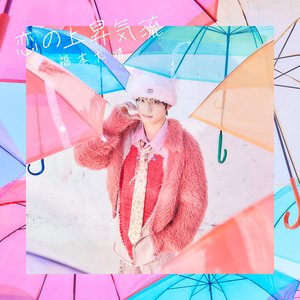 恋の上昇気流(Special Edition)