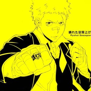 笹川了平（CV：木内秀信） 的头像