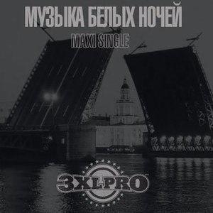 Музыка белых ночей