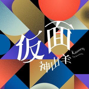 仮面 - Single