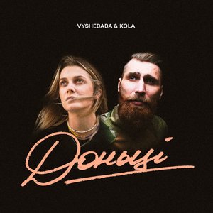 Доньці - Single