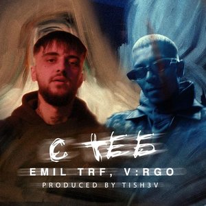 С теб