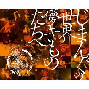 じまんぐの世界～儚きものたちへ～