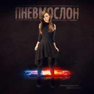 Добрая Девочка (Женский Вокал)