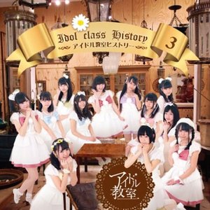 アイドル教室ヒストリー3