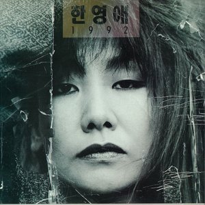 한영애 1992