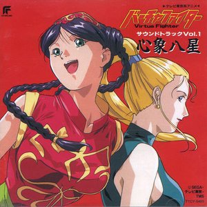 バーチャファイター サウンドトラックVol.1 心象八星