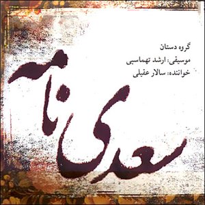 Avatar for Salar Aghili & Dastan Ensemble