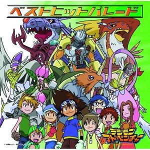 デジモンアドベンチャー・シングルヒットパレード