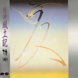 姫神風土記