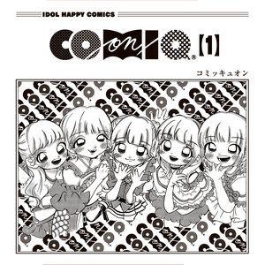 COMIQ ON!第一巻