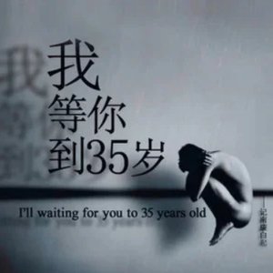 我等你到三十五岁