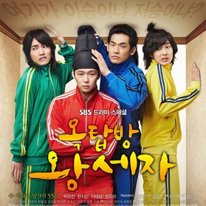 옥탑방 왕세자 OST 的头像