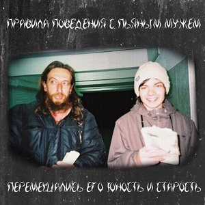 перемешались его юность и старость