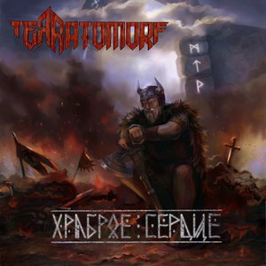 Храброе сердце - Single
