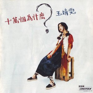 十萬個為什麼？