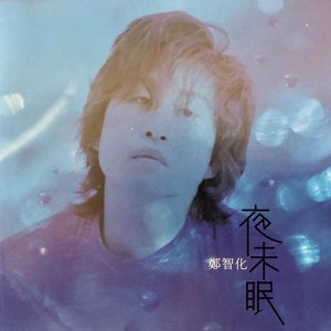夜未眠