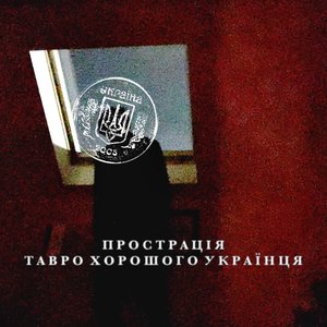 Тавро хорошого українця